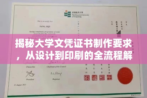 攀枝花揭秘大学文凭证书制作要求，从设计到印刷的全流程解析